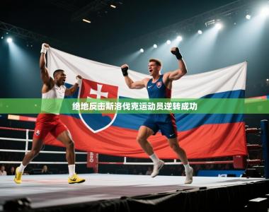 绝地反击斯洛伐克运动员逆转成功