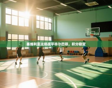 塞维利亚主场战平毕尔巴鄂，积分稳定