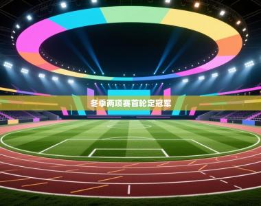 冬季两项赛首轮定冠军
