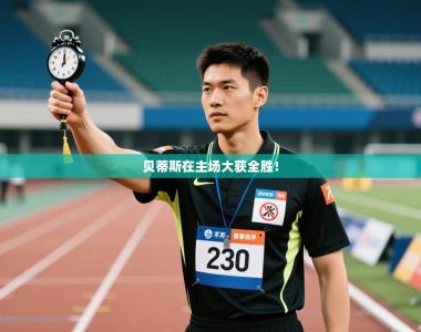 贝蒂斯在主场大获全胜！