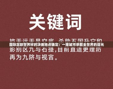 国际足联世界杯的决赛地点确定：一座城市承载全世界的目光