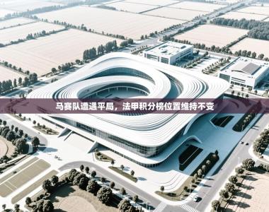 马赛队遭遇平局，法甲积分榜位置维持不变