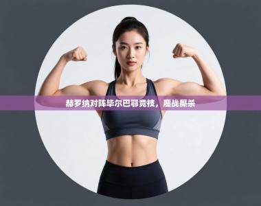 赫罗纳对阵毕尔巴鄂竞技，鏖战厮杀