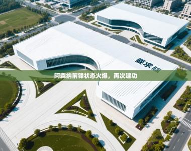 阿森纳前锋状态火爆，再次建功