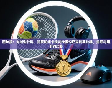 图片报：为谈谢什科，曼联和纽卡谈判代表均已来到莱比锡，曼联与纽卡的比赛