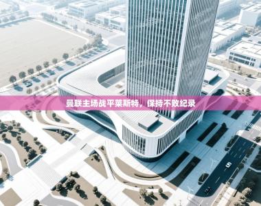 曼联主场战平莱斯特，保持不败纪录