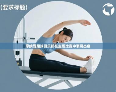 摩纳哥足球俱乐部在主场比赛中表现出色