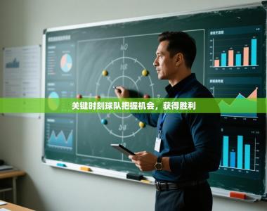 关键时刻球队把握机会，获得胜利