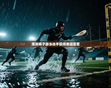 澳洲男子游泳选手获得奥运亚军