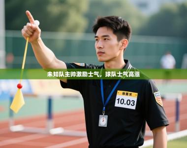 未知队主帅激励士气，球队士气高涨