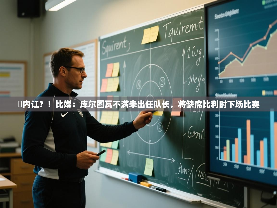 叕内讧?!比媒:库尔图瓦不满未出任队长,将缺席比利时下场比赛 第2张