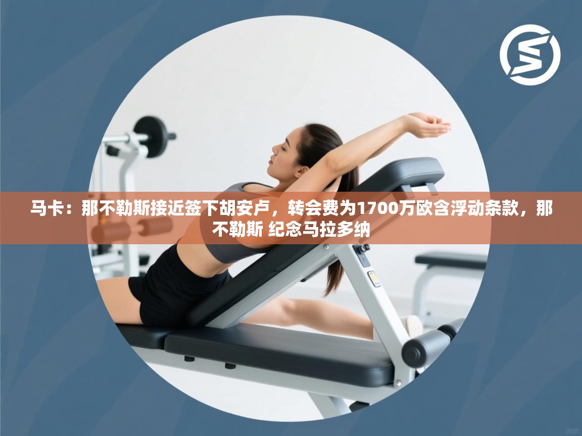 马卡：那不勒斯接近签下胡安卢，转会费为1700万欧含浮动条款，那不勒斯 纪念马拉多纳  第2张