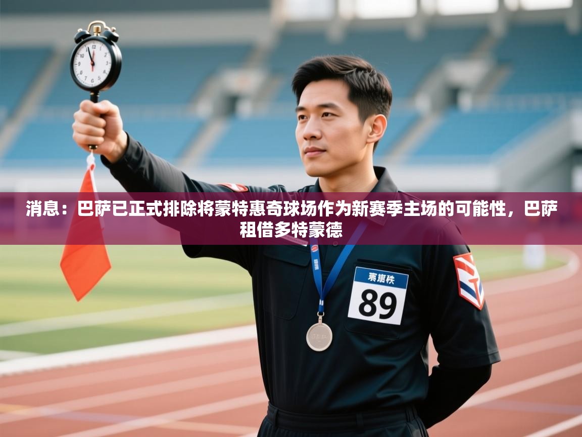 消息：巴萨已正式排除将蒙特惠奇球场作为新赛季主场的可能性，巴萨租借多特蒙德  第1张