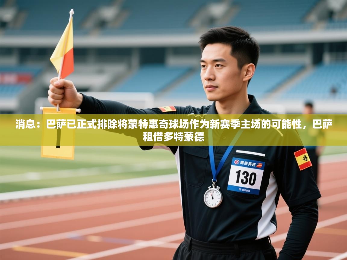 消息：巴萨已正式排除将蒙特惠奇球场作为新赛季主场的可能性，巴萨租借多特蒙德  第2张