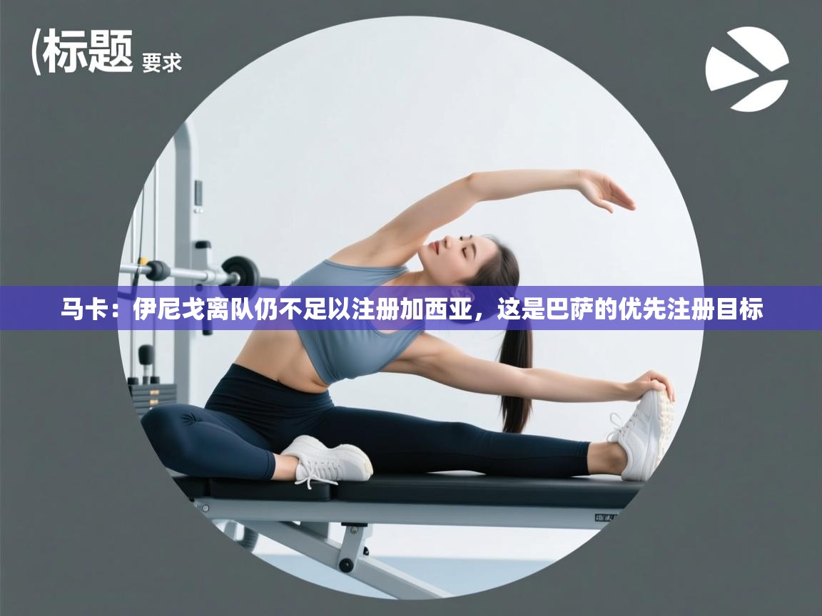 马卡:伊尼戈离队仍不足以注册加西亚,这是巴萨的优先注册目标 第2张