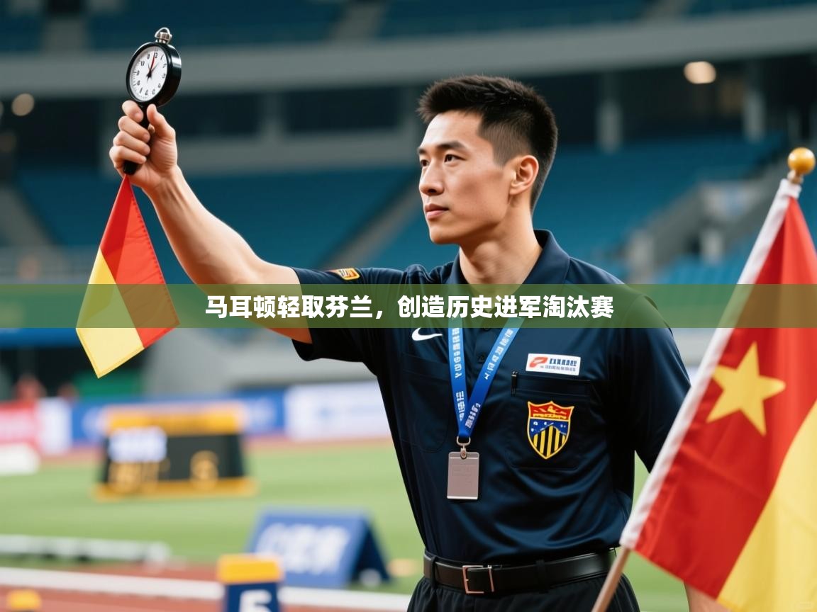 马耳顿轻取芬兰，创造历史进军淘汰赛  第2张