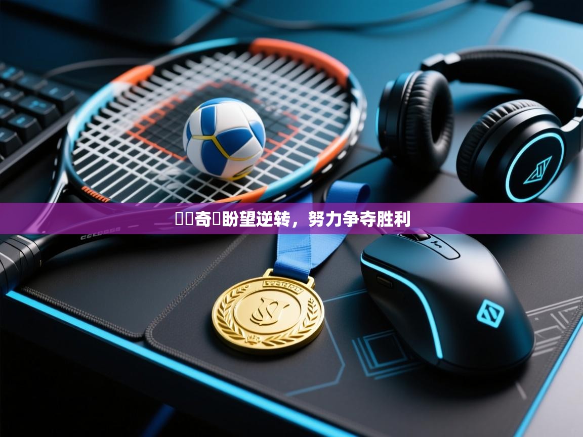 門興奇達盼望逆转,努力争夺胜利 第1张