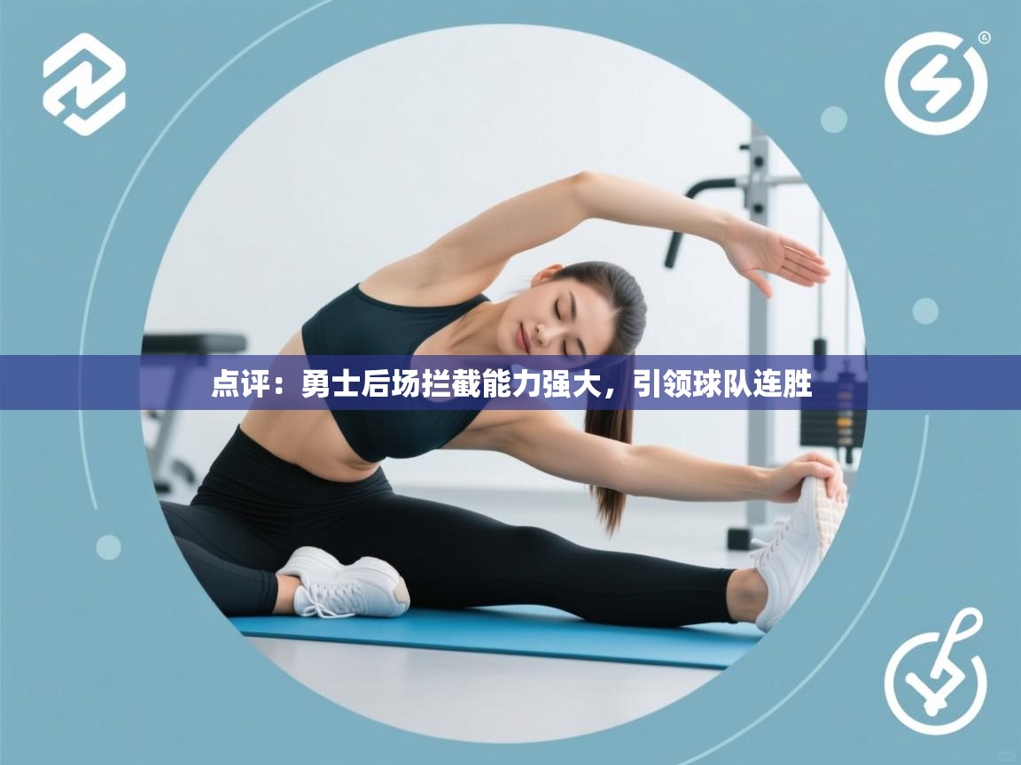 点评:勇士后场拦截能力强大,引领球队连胜 第2张