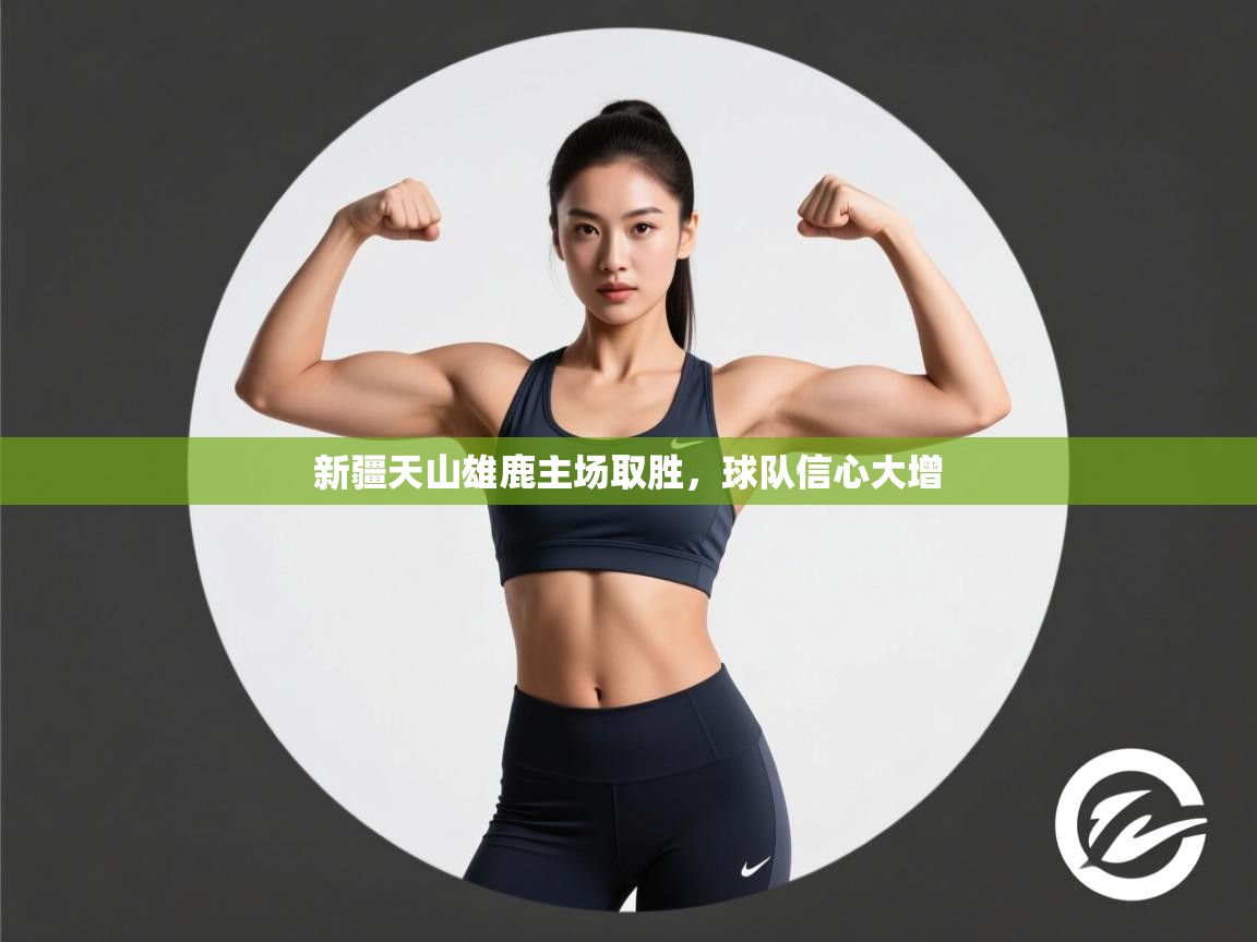 新疆天山雄鹿主场取胜，球队信心大增  第1张