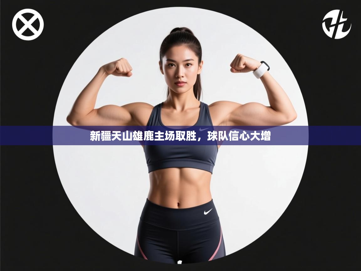 新疆天山雄鹿主场取胜，球队信心大增  第2张