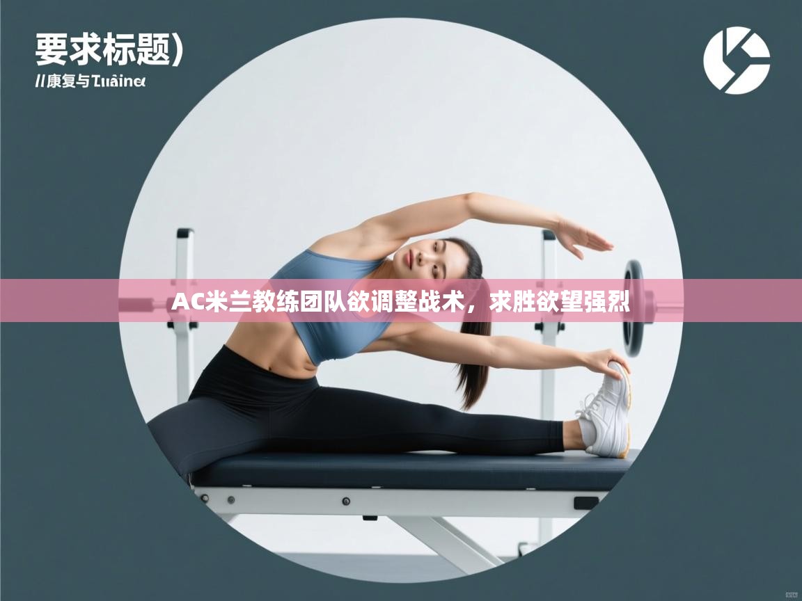 AC米兰教练团队欲调整战术，求胜欲望强烈  第1张