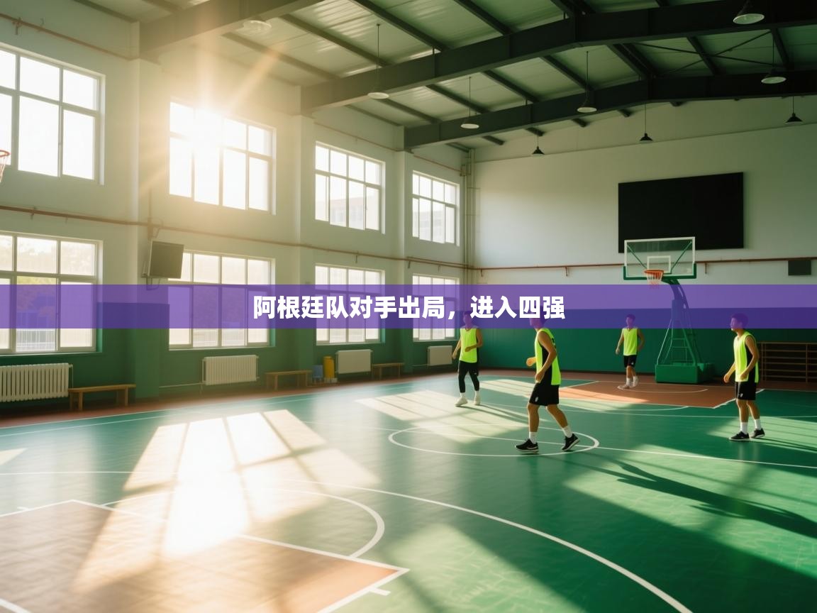 阿根廷队对手出局，进入四强  第1张