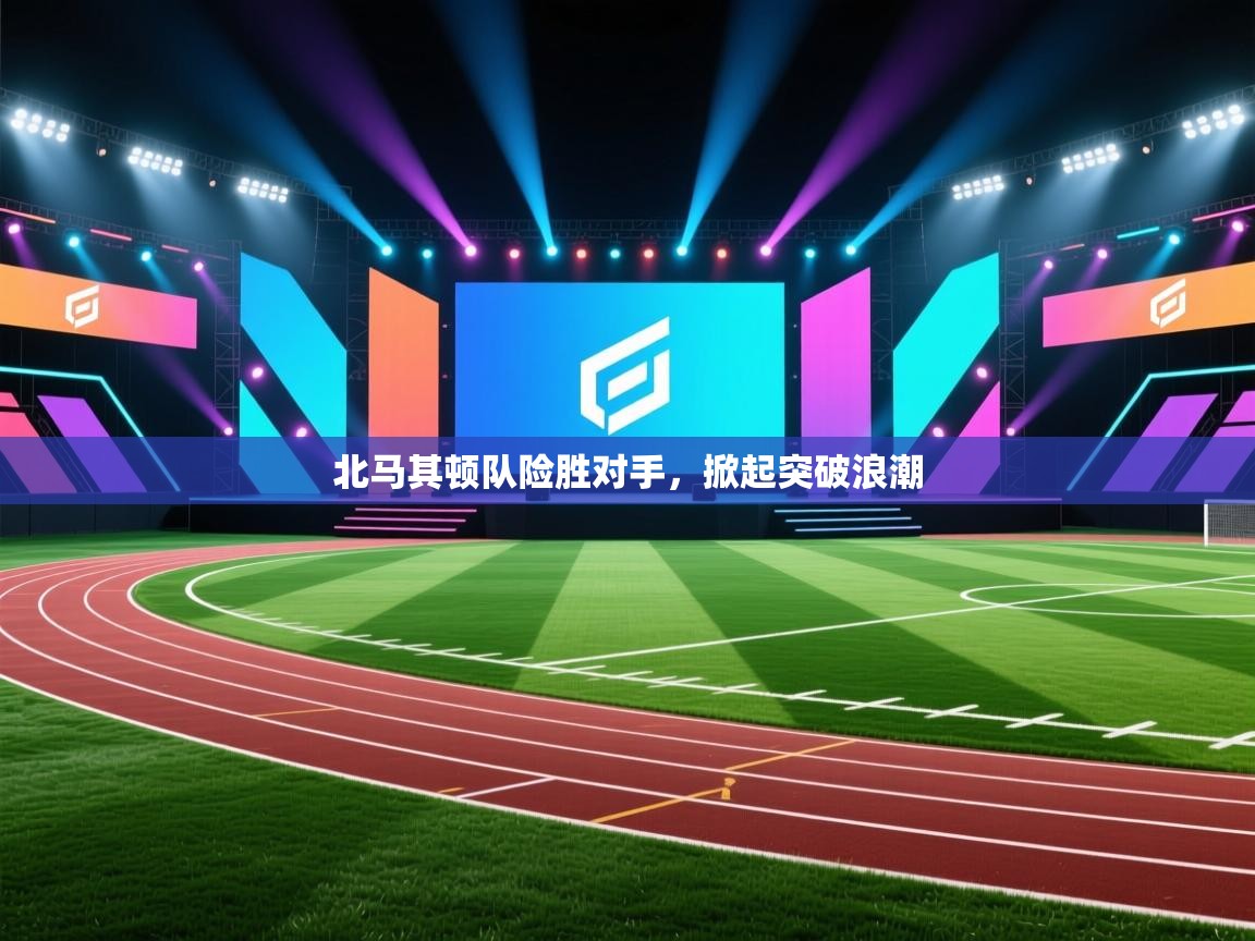 北马其顿队险胜对手，掀起突破浪潮  第2张