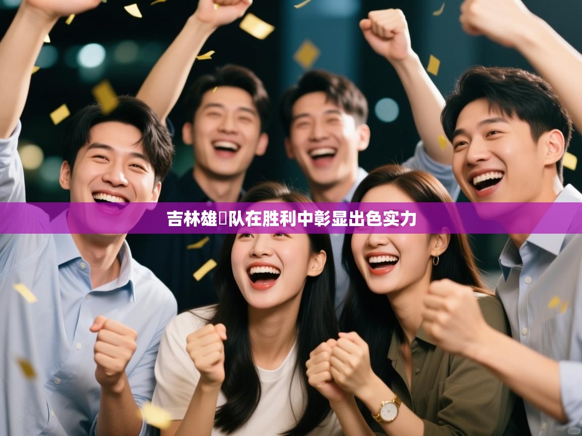 吉林雄獅队在胜利中彰显出色实力  第1张