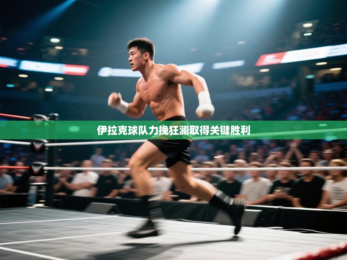 伊拉克球队力挽狂澜取得关键胜利  第2张