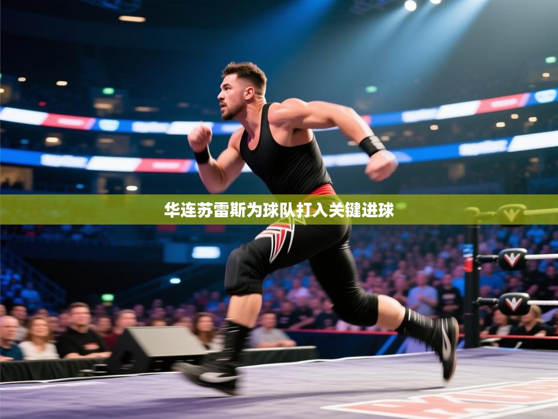 华连苏雷斯为球队打入关键进球  第1张