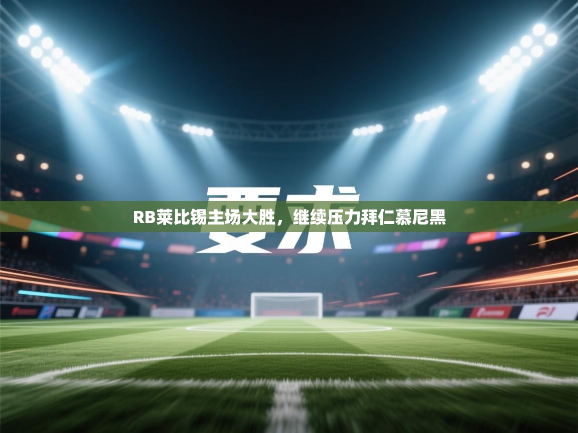 RB莱比锡主场大胜，继续压力拜仁慕尼黑  第1张