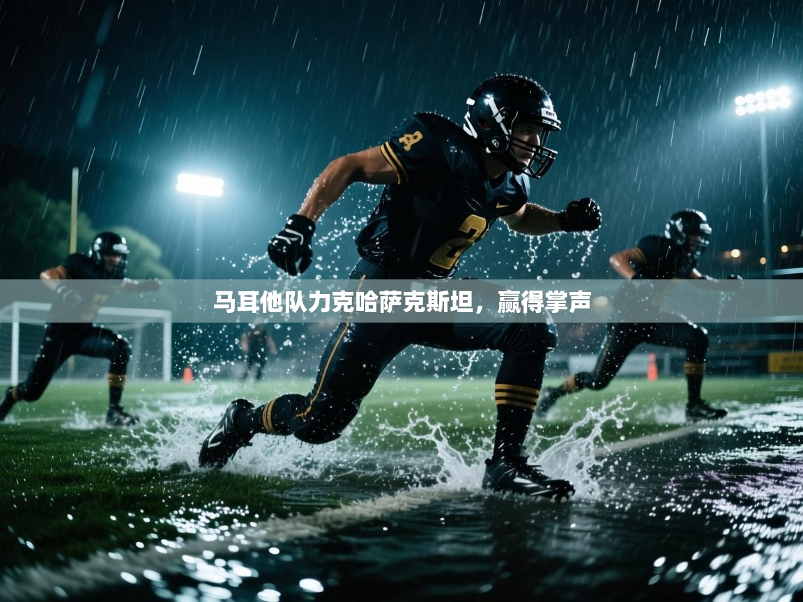 马耳他队力克哈萨克斯坦，赢得掌声  第1张