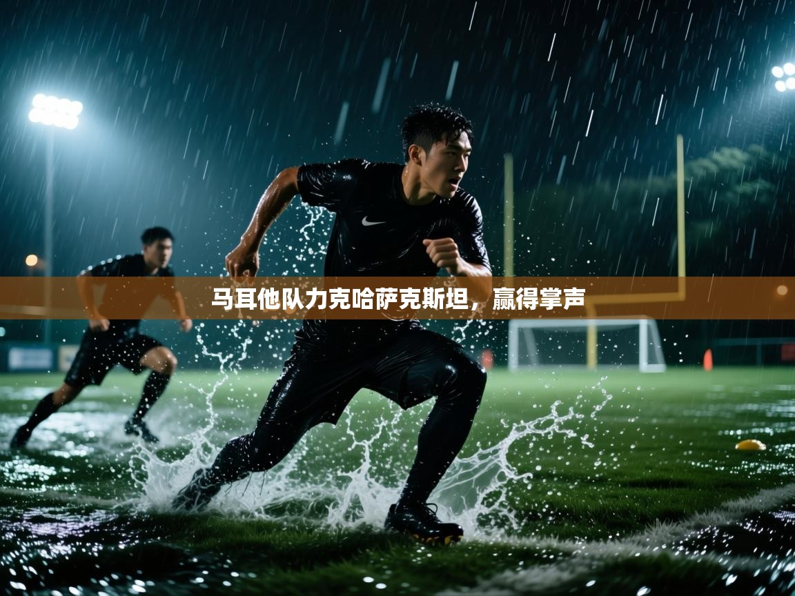 马耳他队力克哈萨克斯坦，赢得掌声  第2张