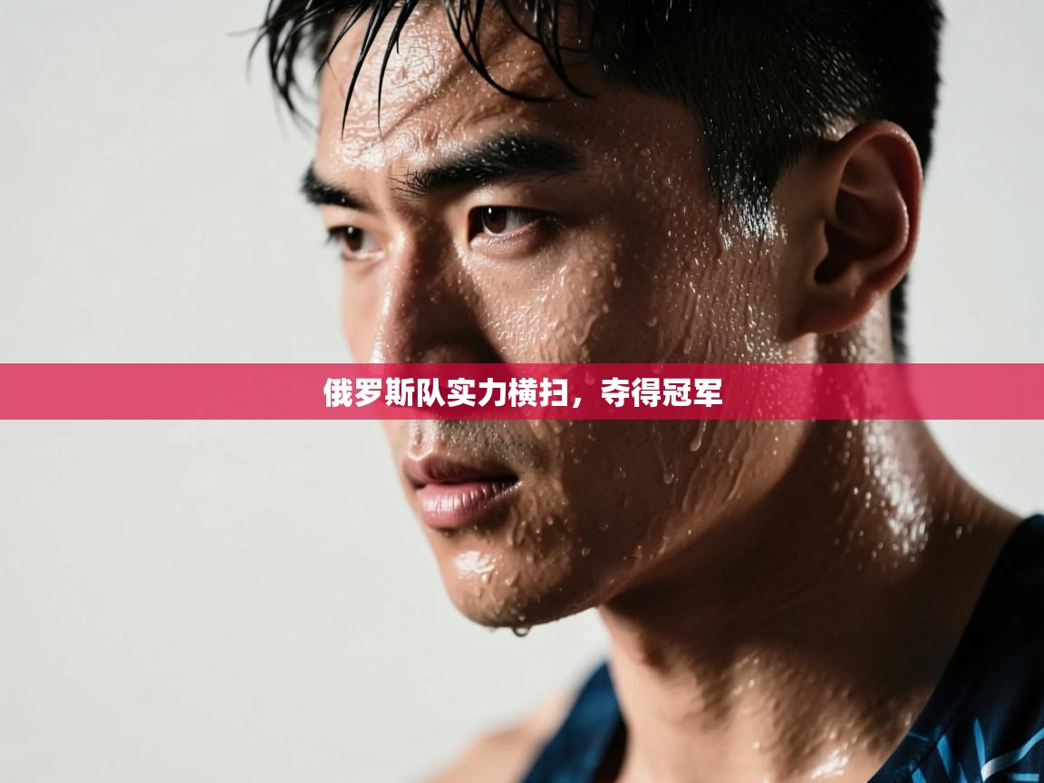 俄罗斯队实力横扫，夺得冠军  第1张