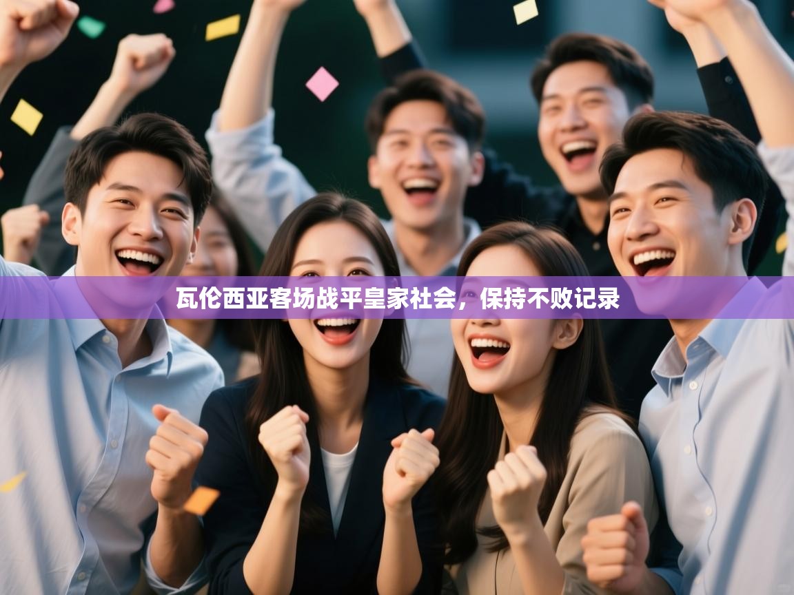 瓦伦西亚客场战平皇家社会，保持不败记录  第2张