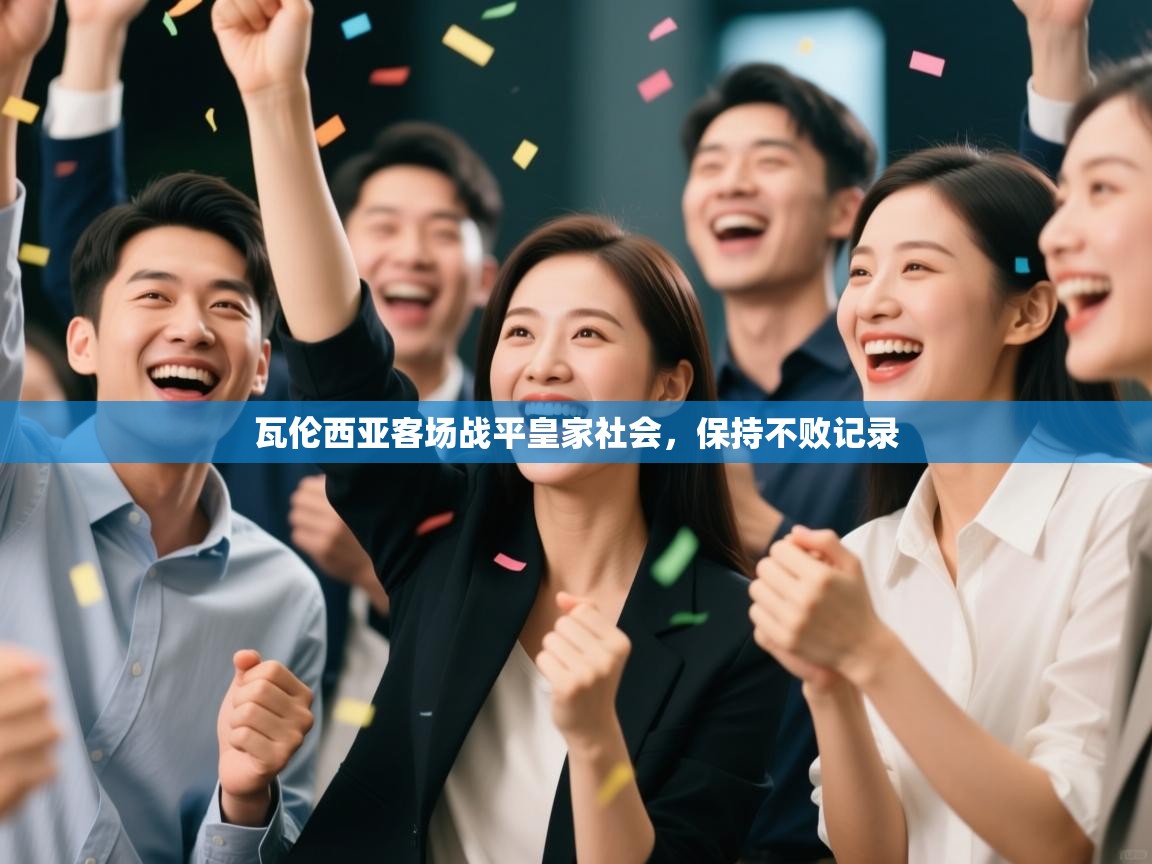 瓦伦西亚客场战平皇家社会，保持不败记录  第1张