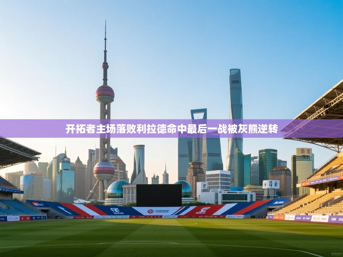 开拓者主场落败利拉德命中最后一战被灰熊逆转  第1张