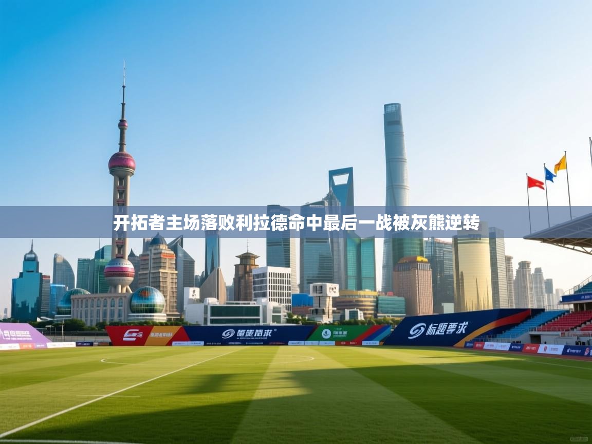 开拓者主场落败利拉德命中最后一战被灰熊逆转  第2张