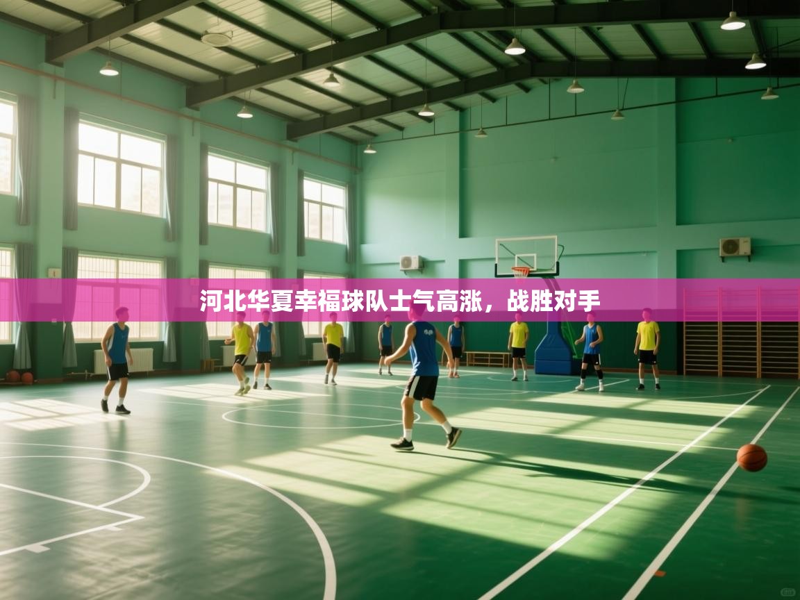 河北华夏幸福球队士气高涨,战胜对手 第2张