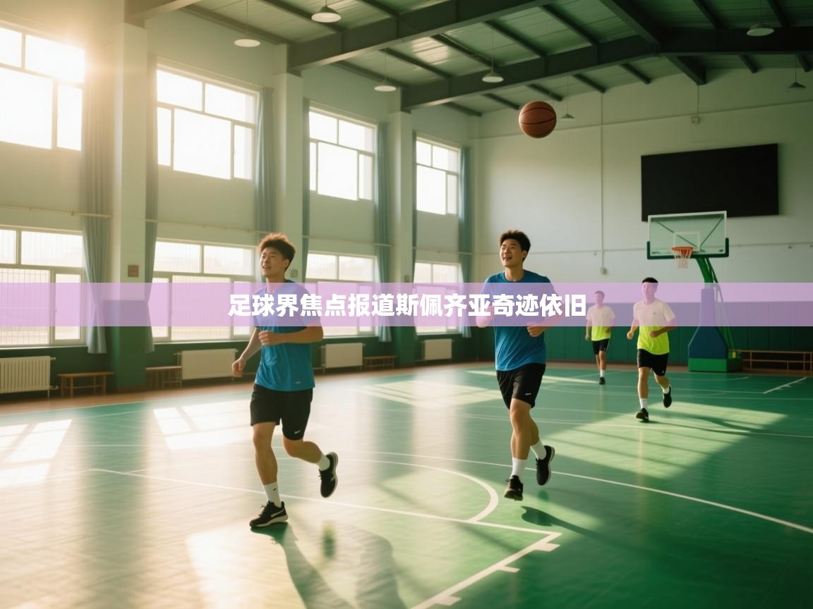 足球界焦点报道斯佩齐亚奇迹依旧  第1张