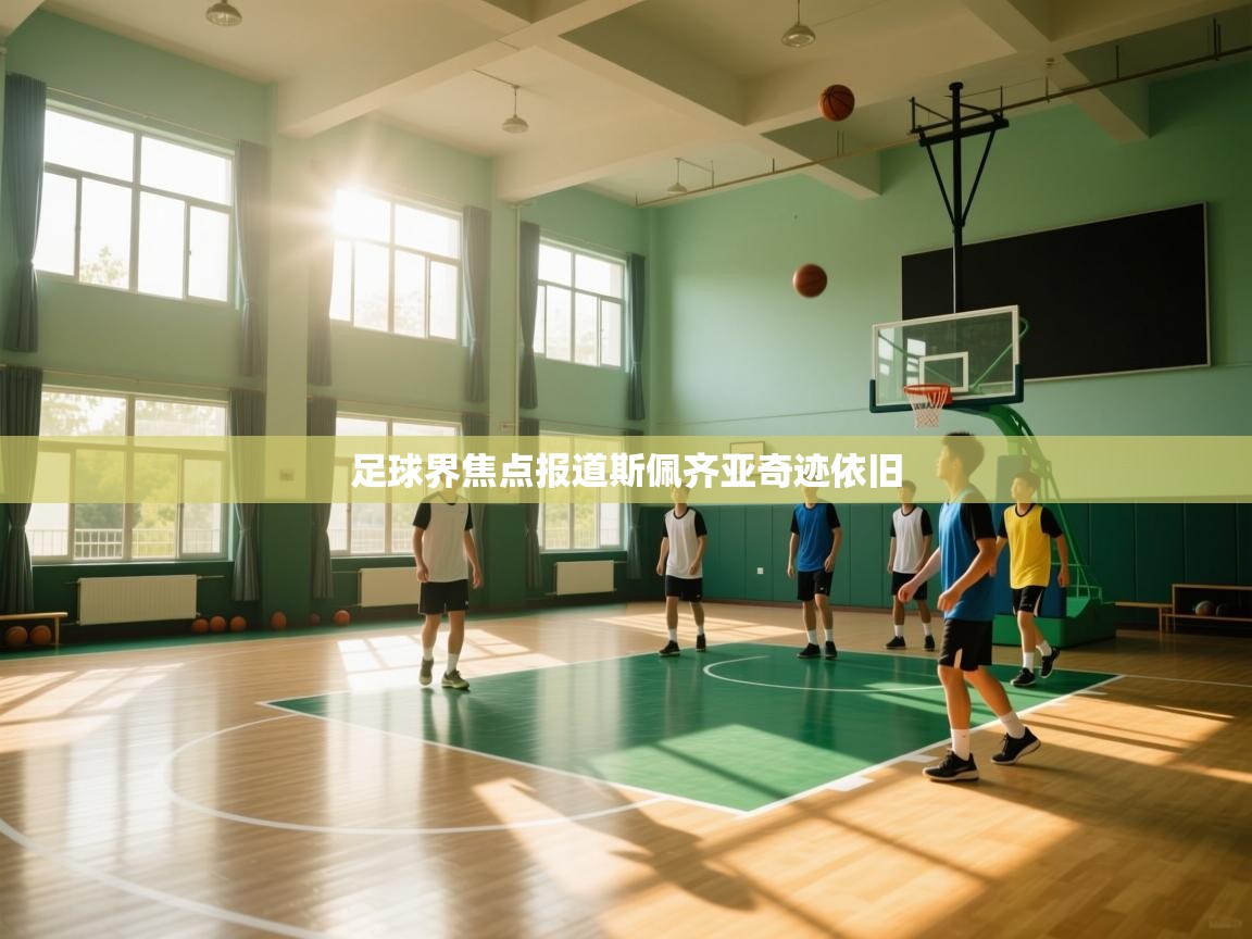 足球界焦点报道斯佩齐亚奇迹依旧  第2张