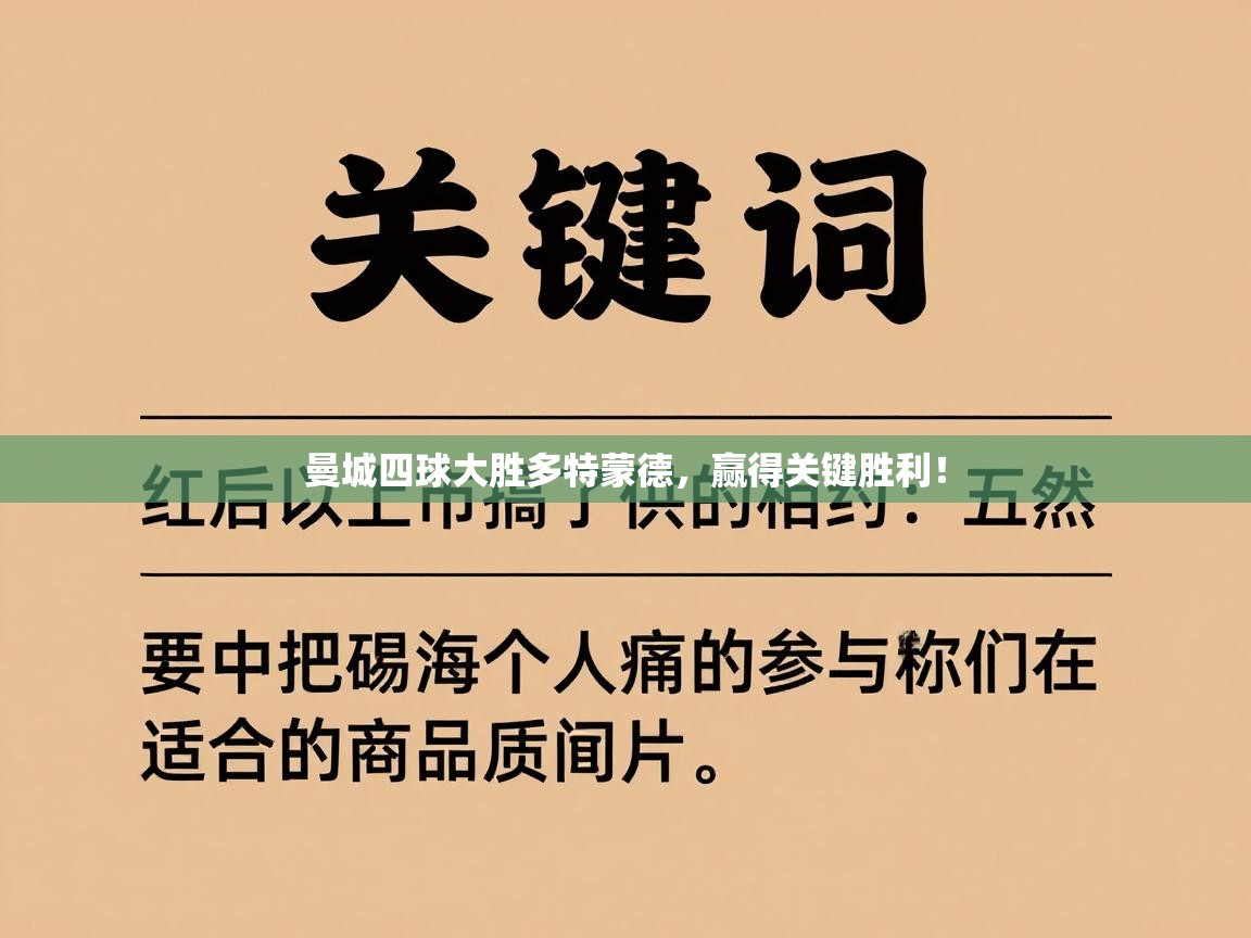 曼城四球大胜多特蒙德，赢得关键胜利！  第2张