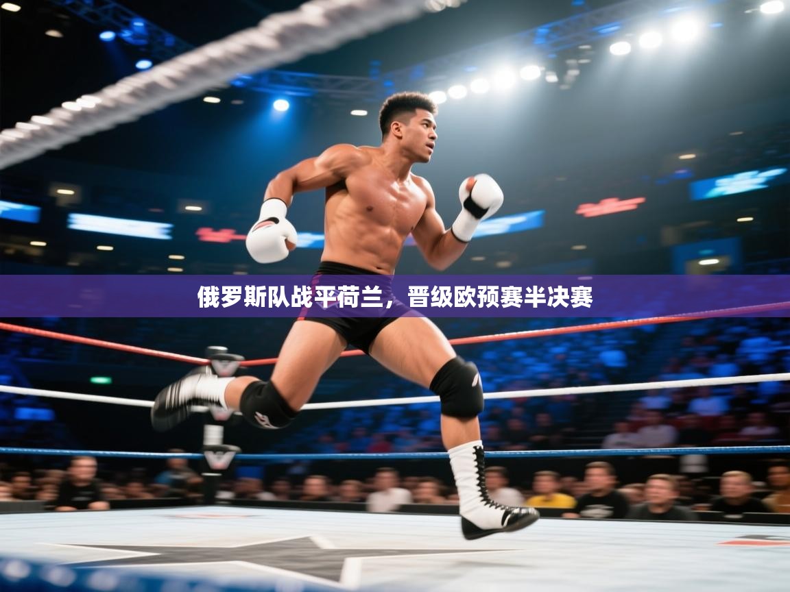 俄罗斯队战平荷兰,晋级欧预赛半决赛 第1张