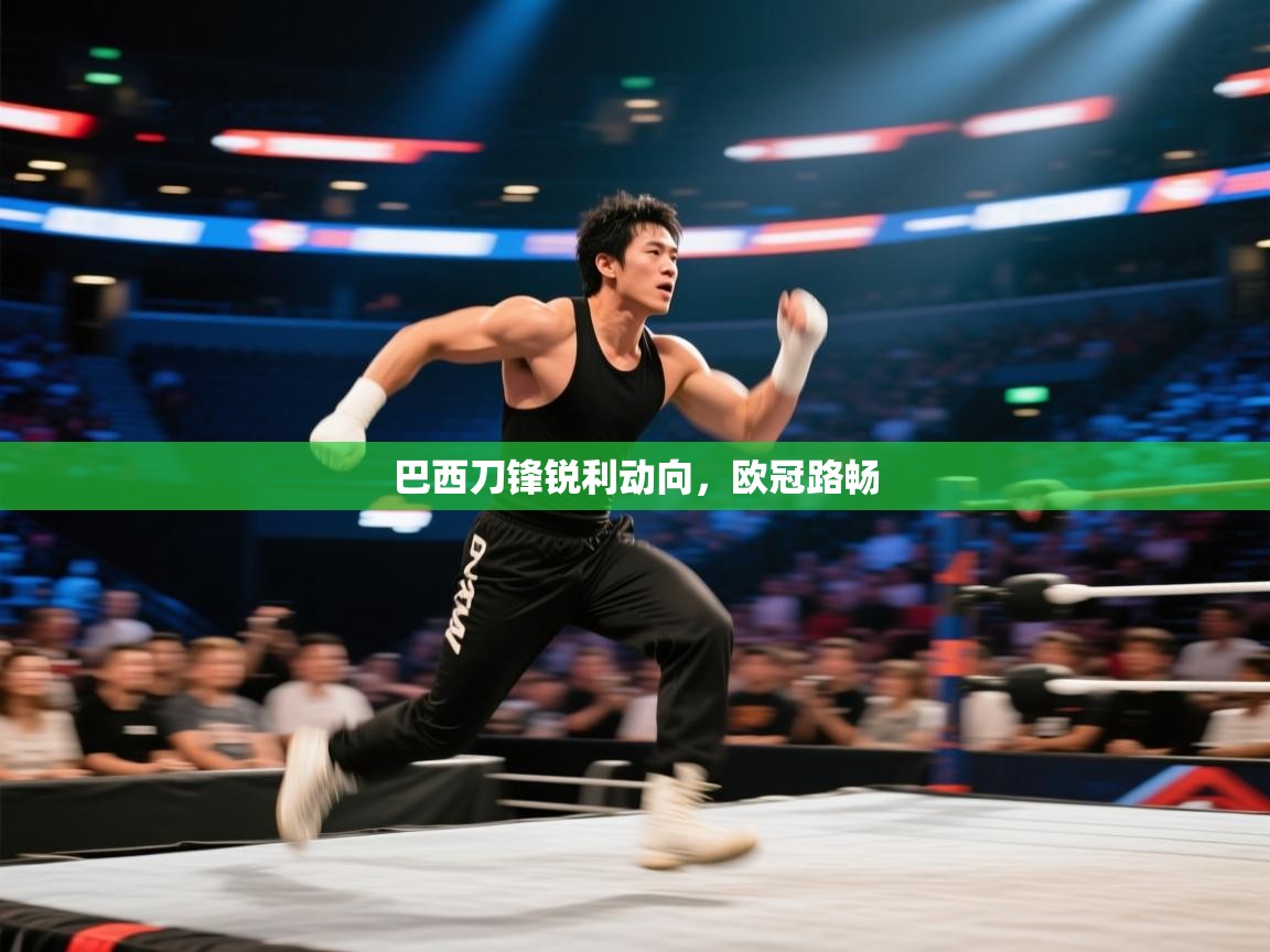 巴西刀锋锐利动向,欧冠路畅 第1张