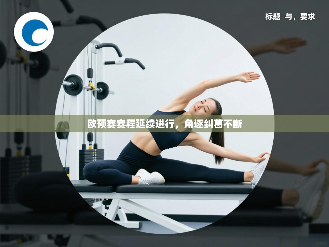 欧预赛赛程延续进行,角逐纠葛不断 第2张