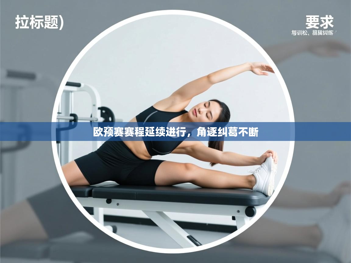 欧预赛赛程延续进行,角逐纠葛不断 第1张