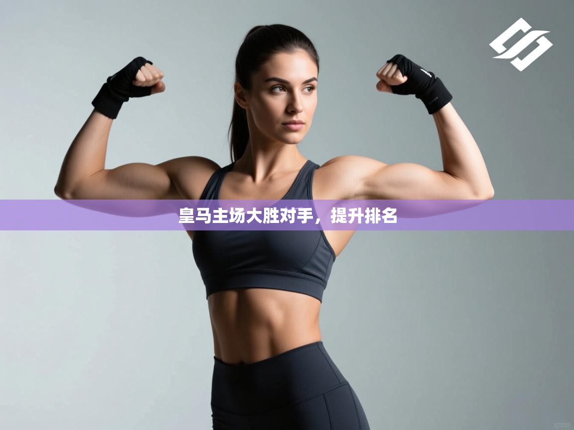 皇马主场大胜对手，提升排名  第1张